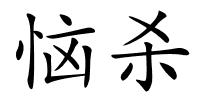恼杀的解释