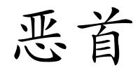 恶首的解释