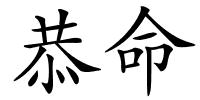 恭命的解释