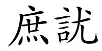 庶訧的解释