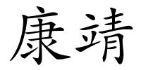 康靖的解释