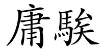 庸騃的解释