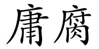 庸腐的解释