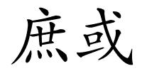 庶或的解释