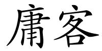 庸客的解释