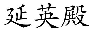 延英殿的解释