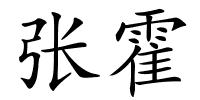 张霍的解释