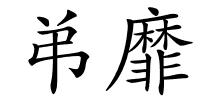 弚靡的解释