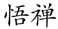 悟禅的解释