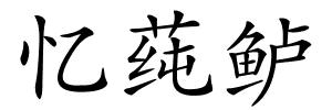 忆莼鲈的解释
