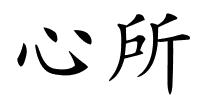 心所的解释