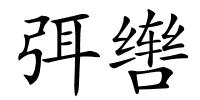 弭辔的解释