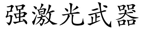 强激光武器的解释