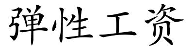 弹性工资的解释