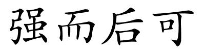 强而后可的解释