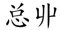 总丱的解释
