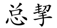 总挈的解释
