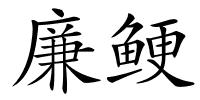 廉鲠的解释