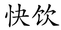 快饮的解释