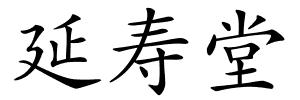 延寿堂的解释