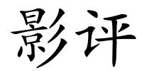 影评的解释