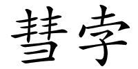彗孛的解释