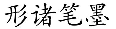 形诸笔墨的解释