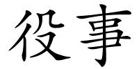 役事的解释