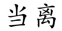 当离的解释