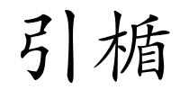 引楯的解释