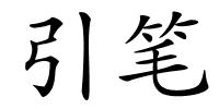 引笔的解释
