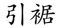 引裾的解释