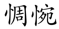 惆惋的解释