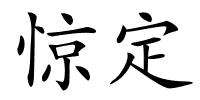 惊定的解释
