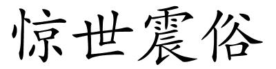 惊世震俗的解释