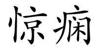 惊痫的解释