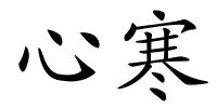 心寒的解释