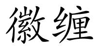 徽缠的解释