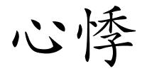 心悸的解释