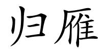归雁的解释
