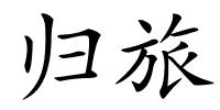 归旅的解释