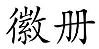 徽册的解释
