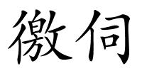 徼伺的解释
