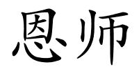 恩师的解释