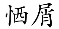 恓屑的解释