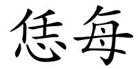 恁每的解释