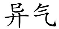 异气的解释