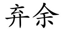 弃余的解释