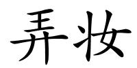 弄妆的解释