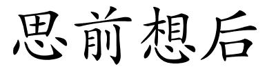 思前想后的解释